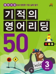 기적의 영어리딩 50 book 3